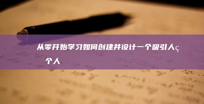 从零开始学习：如何创建并设计一个吸引人的个人网页